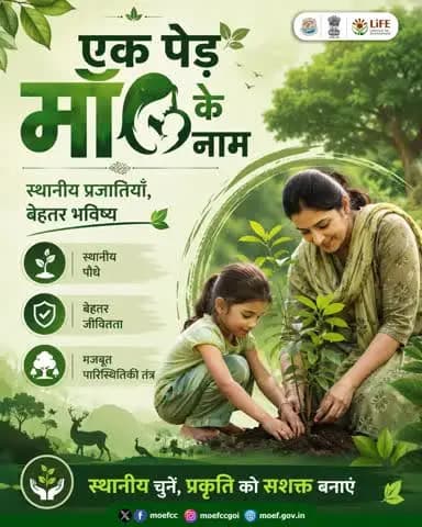 #एक_पेड़_माँ_के_नाम अभियान में देशी एवं स्थानीय प्रजातियों को प्राथमिकता दी जाती है, जिससे पौधों की जीवित रहने की संभावना बढ़ती है और स्थानीय पारिस्थितिकी मजबूत होती है।
#NowForClimate
#Plant4Mother