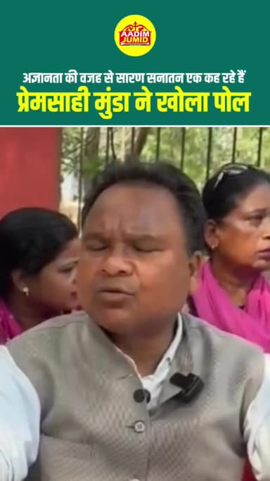 आदिवासी हिंदू नहीं हैं: प्रेमसाही मुंडा