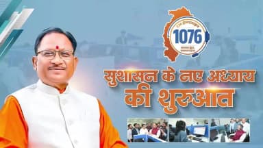 छत्तीसगढ़ में सुशासन के नए अध्याय की शुरुआत
प्रदेश में जनता तक सुशासन की प्रभावी पहुंच सुनिश्चित करने के उद्देश्य से 'CM Helpline - 1076' की शुरुआत की गई है।
'CM Helpline' आमजन की अपेक्षाओं और शासन की जवाबदेही के बीच एक सशक्त सेतु बनेगी। इसके माध्यम से जनता की हर बात सुनी जाएगी, हर समस्या का समयबद्ध समाधान सुनिश्चित होगा।
#CMHelpLine1076