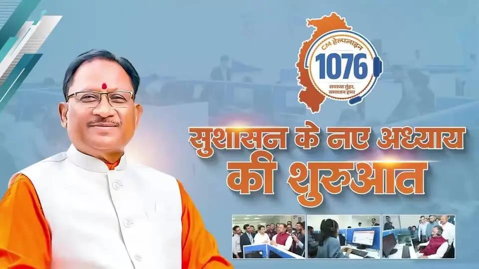 छत्तीसगढ़ में सुशासन के नए अध्याय की शुरुआत
प्रदेश में जनता तक सुशासन की प्रभावी पहुंच सुनिश्चित करने के उद्देश्य से 'CM Helpline - 1076' की शुरुआत की गई है।
'CM Helpline' आमजन की अपेक्षाओं और शासन की जवाबदेही के बीच एक सशक्त सेतु बनेगी। इसके माध्यम से जनता की हर बात सुनी जाएगी, हर समस्या का समयबद्ध समाधान सुनिश्चित होगा।
#CMHelpLine1076
