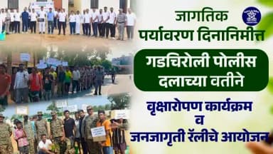 जागतिक पर्यावरण दिनानिमित्त गडचिरोली पोलीस दलाचा पर्यावरण संवर्धनासाठी विशेष उपक्रम!
पोलीस अधीक्षक श्री. एम. रमेश यांच्या उपस्थितीत एम.आय.डी.सी. मैदानावर 250 वृक्षांची लागवड करण्यात आली. तसेच जिल्हाभरातील सर्व पोलीस ठाणे, उपपोस्टे व पोलीस मदत केंद्रांमध्ये वृक्षारोपण व जनजागृती रॅलीचे आयोजन करण्यात आले. या मोहिमेअंतर्गत गडचिरोली जिल्ह्यात 2000 पेक्षा अधिक वृक्षांची लागवड करून हरित व स्वच्छ पर्यावरणाचा संदेश देण्यात आला.
#WorldEnvironmentDay
#GadchiroliPolice
#TreePlantationDrive
#GreenGadchiroli
#EnvironmentalAwareness