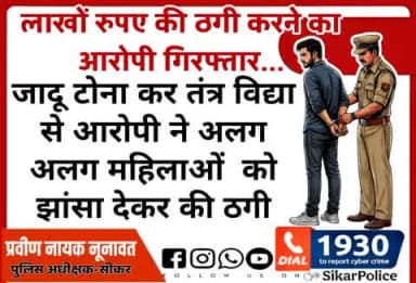 #सीकर
❖ लाखों रुपए की ठगी करने का आरोपी गिरफ्तार...
जादू टोना कर तंत्र विद्या से आरोपी ने अलग अलग महिलाओं को झांसा देकर की ठगी
#थाना_रानोली
#TeamSikarPolice