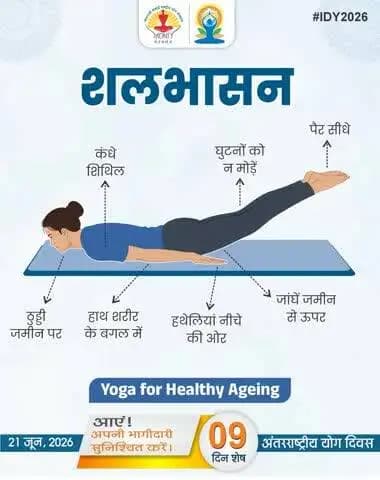 शलभासन
#IDY2026 #YogaForHealthyAgeing #IDY #InternationalDayOfYoga2026 #Yoga365 #InternationalDayOfYoga