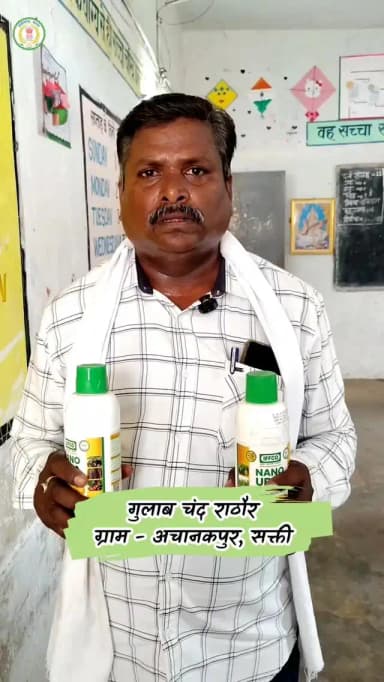 नैनो उर्वरकों के उपयोग से गुलाब चंद राठौर को मिला बेहतर उत्पादन
सक्ती जिले के किसान श्री गुलाब चंद राठौर ने नैनो यूरिया एवं नैनो डीएपी का उपयोग कर फसल उत्पादन में बेहतर परिणाम प्राप्त किए हैं। उन्होंने बताया कि नैनो उर्वरकों के प्रयोग से फसल की वृद्धि और गुणवत्ता में सुधार हुआ है।
उन्होंने कहा कि शासन द्वारा निर्धारित मानक दर पर यूरिया एवं डीएपी पर्याप्त मात्रा में उपलब्ध कराया जा रहा है, जिससे किसानों को खेती के लिए समय पर उर्वरक मिल रहे हैं। श्री राठौर ने किसानों से आधुनिक कृषि तकनीकों और नैनो उर्वरकों को अपनाने की अपील की।
#नैनो_डीएपी
#नैनो_यूरिया
#saktidist
#saktI
@chhattisgarhcmo
@dpr.chhattisgarh