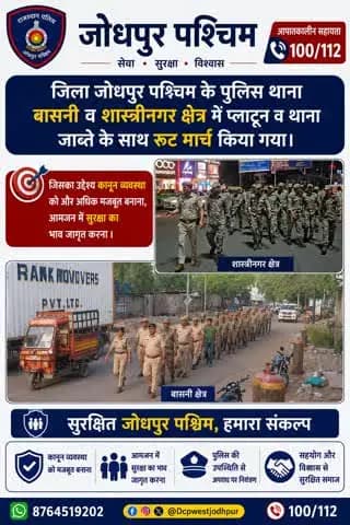 जिला जोधपुर पश्चिम के पुलिस थाना बासनी व शास्त्रीनगर क्षेत्र में ERT प्लाटून व थाना जाब्ते के साथ रूट मार्च किया गया।
#जोधपुर_पश्चिम_पुलिस
#dcpwest #jodhpur
#जोधपुर_पुलिस
#JodhpurPolice