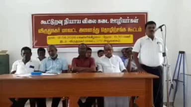 விருதுநகர்: கூட்டுறவு நியாயவிலைக் கடை ஊழியர்கள் மாவட்ட அனைத்து தொழிற்சங்க கூட்டம் நடைபெற்றது