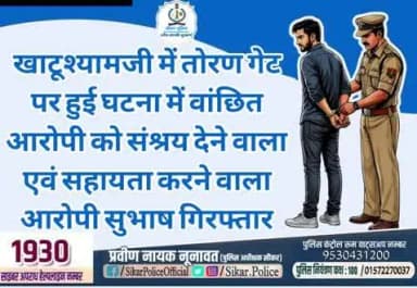 #सीकर
❖ खाटूश्यामजी में तोरण गेट पर हुई घटना में वांछित आरोपी को संश्रय देने वाला एवं सहायता करने वाला आरोपी सुभाष गिरफ्तार
#थाना_खाटूश्यामजी
#TeamSikarPolice