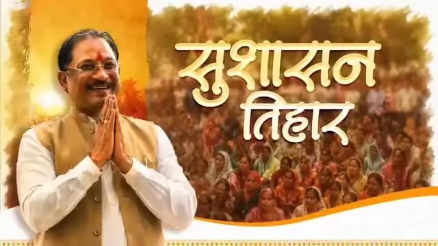 सुशासन तिहार 2026 जनसंवाद, जनसमाधान और जनविश्वास का प्रभावी अभियान बनकर उभरा। इस दौरान प्रदेशभर में आमजनों से बातचीत कर उनकी समस्याओं, अपेक्षाओं और सुझावों को जानने का अवसर मिला।
जिलों के प्रवास के दौरान यह जानकर संतोष हुआ कि शासन की योजनाएं अंतिम व्यक्ति तक पहुंच रही हैं और लोगों के जीवन में सकारात्मक बदलाव ला रही हैं। जनचौपालों और समाधान शिविरों के माध्यम से समस्याओं के निराकरण तथा विकास कार्यों की जमीनी प्रगति का भी आकलन किया गया।
जनता का विश्वास ही हमारी सबसे बड़ी शक्ति है। इसी विश्वास के साथ हम संवेदनशील, जवाबदेह और जनकेंद्रित सुशासन के माध्यम से विकसित छत्तीसगढ़ के संकल्प को आगे बढ़ा रहे हैं।
#सुशासन_तिहार_2026
#SushasanTihar2026