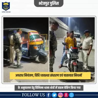 पुलिस अधीक्षक महोदय,भोजपुर के दिशा-निर्देशन में अपराध एवं अपराधियों पर अंकुश लगाए रखने हेतू संध्या गश्ती के साथ सघन वाहन जाँच की गई।
.
.
वाहन चेकिंग में पुलिस का #सहयोग करें और अपराध के रोकथाम