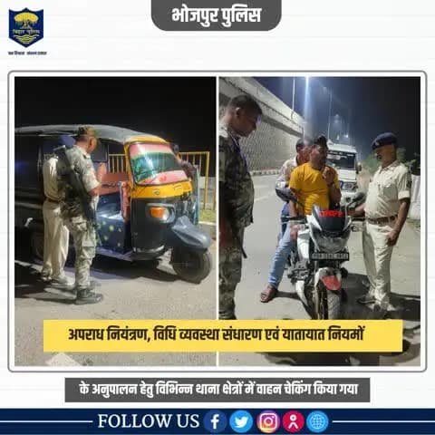 पुलिस अधीक्षक महोदय,भोजपुर के दिशा-निर्देशन में अपराध एवं अपराधियों पर अंकुश लगाए रखने हेतू संध्या गश्ती के साथ सघन वाहन जाँच की गई।
.
.
वाहन चेकिंग में पुलिस का #सहयोग करें और अपराध के रोकथाम