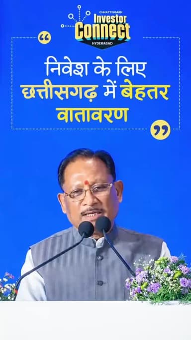 हमारी उद्योग नीति निवेशकों के लिए अनुकूल और सुविधाजनक है।
सिंगल विंडो सिस्टम की व्यवस्था से सभी आवश्यक अनुमतियां और प्रक्रियाएं सरल एवं पारदर्शी ढंग से पूरी होती हैं।
निवेशकों को किसी प्रकार की अनावश्यक जटिलता या कागजी कार्यवाही की परेशानी का सामना नहीं करना पड़ता।
-श्री विष्णु देव साय, मुख्यमंत्री
📍इन्वेस्टर कनेक्ट हैदराबाद, तेलंगाना
#ChhattisgarhInvestorConnect #InvestInChhattisgarh