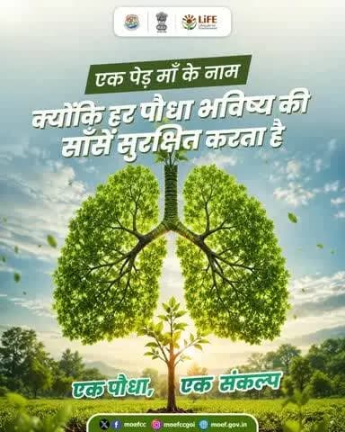 देशभर के युवा #एक_पेड़_माँ_के_नाम अभियान में सक्रिय भूमिका निभा रहे हैं - पौधों की देखरेख से लेकर डिजिटल रिपोर्टिंग तक।
आप भी इस अभियान का हिस्सा बनें।
#NowForClimate