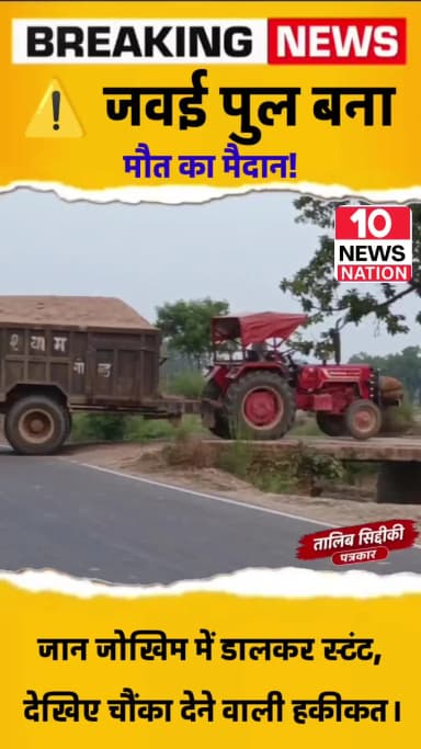 मंझनपुर: ⚠️ जवई पुल बना मौत का मैदान!
जान जोखिम में डालकर स्टंट, देखिए चौंका देने वाली हकीकत।
#Tags:
#BreakingNews #Paisa #Jawai