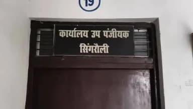 सिंगरौली: विवादित उप पंजीयन अशोक सिंह परिहार सेवा से बर्खास्त तीन संतान होने की जांच के बाद हुई बड़ी कार्यवाही