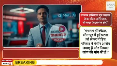 सीतापुर के मंगलम हॉस्पिटल में सी-सेक्शन के बाद महिला और नवजात की मौत मां ने उठाए गंभीर सवाल निष्पक्ष जांच की मांग #news