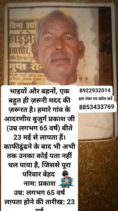 भाइयों और बहनों, एक बहुत ही ज़रूरी मदद की ज़रूरत है। हमारे गांव के आदरणीय बुजुर्ग प्रकाश जी (उम्र लगभग 65 वर्ष) बीते 23