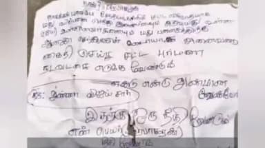 சேந்தமங்கலம்: மேட்டுத்தெருவில் இளைஞர் முதலமைச்சருக்கு கடிதம் எழுதி வைத்து விட்டு தற்கொலை செய்த சம்பவம் பரபரப்பை ஏற்படுத்தியுள்ளது