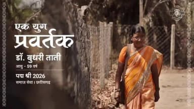 अग्रणी समाज सुधारक डॉ. बुधरी ताती को पद्म श्री से सम्मानित किया गया, जिन्होंने चार दशक जनजातीय और नक्सल प्रभावित क्षेत्रों में शिक्षा, आत्मनिर्भरता की पहल और कल्याणकारी कार्यक्रमों के माध्यम से आदिवासी महिलाओं और वंचित समुदायों को सशक्त बनाने के लिए काम किया है। #PeoplesPadma2026 #PadmaAwards2026 ...