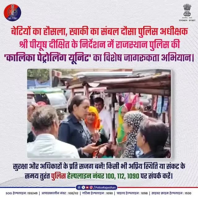 डर को कहो अलविदा, क्योंकि साथ है कालिका!
#RajasthanPolice #DausaPolice #KalikaPatrollingUnit #WomenSafety #BetiBachao PiyushDixitIPS NariShakti WomenEmpowerment SocialPolicing DausaAlert