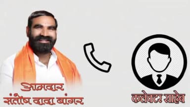 कळमनूरी: आमदार संतोष बांगर व जिल्हाधिकारी यांच्याशी नुकसानीचे पंचनामे करा संभाषणाची ऑडिओ क्लिप फायर