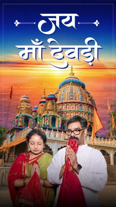 #रांची हेमंत सोरेन और कल्पना सोरेन ने देवड़ी मंदिर में की पूजा, राज्य की खुशहाली की कामना की।