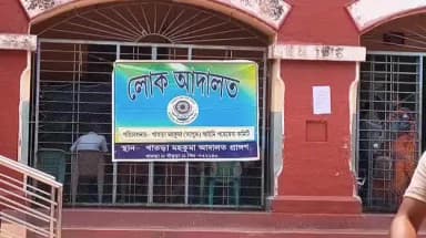 রানিবাঁধ: একদিনে ১৮৩৪ মামলার নিষ্পত্তি, খাতড়া লোক আদালতে আদায় ৪১ লক্ষ টাকা