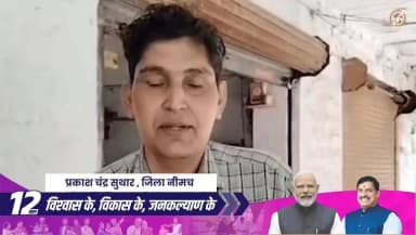 नीमच जिले के ग्राम धनेरिया कला निवासी प्रकाश चंद्र सुथार, #प्रधानमंत्री_विश्वकर्मा_योजना का लाभ लेकर फर्निचर का कार्य कर रहे है। इसके लिए वे, प्रधानमंत्री श्री नरेंद्र मोदी जी को धन्यवाद दे रहे हैं।
#Neemuch
#12YearsOfYuvaShakti
#12YearsOfGaribKalyan
#12YearOfSeva
