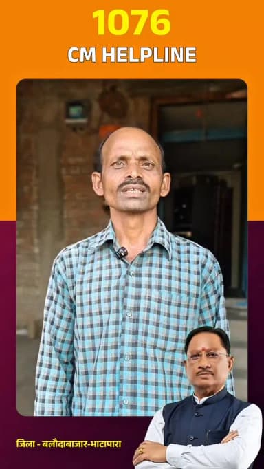 सीएम हेल्पलाइन से मिली त्वरित सहायता, पीएम किसान सम्मान निधि की लंबित राशि के निराकरण की प्रक्रिया हुई शुरू।
ग्राम छेरकापुर निवासी श्री मोहित राम कन्नौजे को सीएम हेल्पलाइन नंबर 1076 पर एक काल में मिली राहत।
#balodabazar
#GoodGovernance
#Cmhelpline