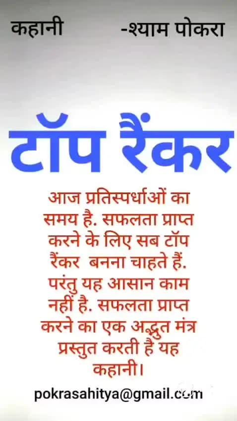 एक कहानी...... टॉप रैंकर।#कहानी