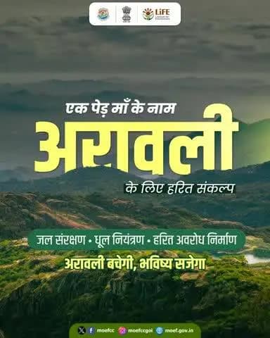 #एक_पेड़_माँ_के_नाम अभियान को अरावली ग्रीन वॉल पहल से जोड़ा गया है, जिसका एक उद्देश्य अरावली क्षेत्र का पुनर्स्थापन और पर्यावरणीय चुनौतियों का समाधान भी है।
#NowForClimate
#Plant4Mother