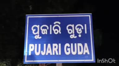 ନବରଙ୍ଗପୁର ପୋଲିସ ଷ୍ଟେସନ: ଘରେ ପଶିଗଲା ବାଲି ବୋଝେଇ ଟିପ୍ପର
ଅଳ୍ପକେ ବର୍ତ୍ତିଗଲେ ପରିବାର ଲୋକେ, ଘର ସମ୍ପୂର୍ଣ ନଷ୍ଟ