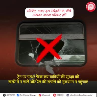 जिम्मेदार नागरिक बनें! चलती ट्रेन पर ईंट या पत्थर मारकर यात्रियों या रेल संपत्ति को नुकसान न पहुंचाएं। 🪨🚊#NCRailway