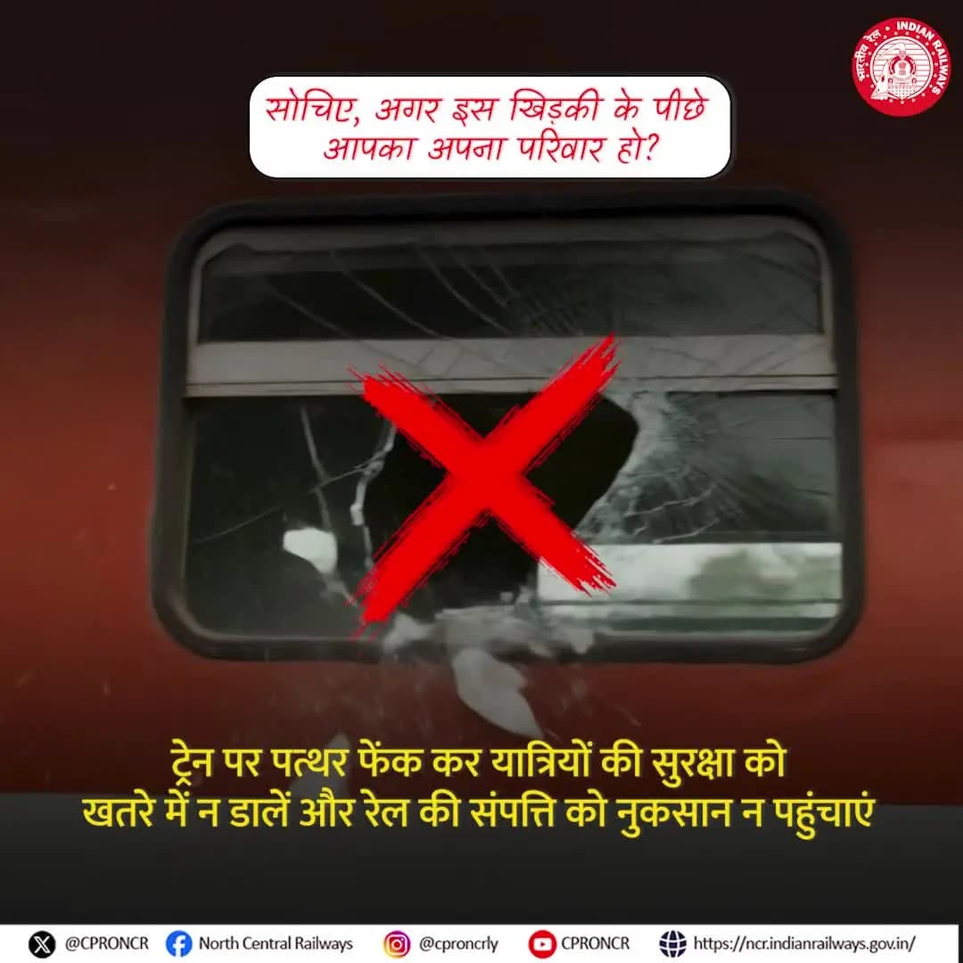 जिम्मेदार नागरिक बनें! चलती ट्रेन पर ईंट या पत्थर मारकर यात्रियों या रेल संपत्ति को नुकसान न पहुंचाएं। 🪨🚊#NCRailway