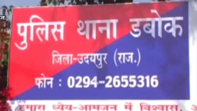 गिर्वा: डबोक पुलिस ने नाबालिग को आत्महत्या के लिए उकसाने के मामले में 2 आरोपियों को किया गिरफ्तार, 2 बाल अपचारी डटेन