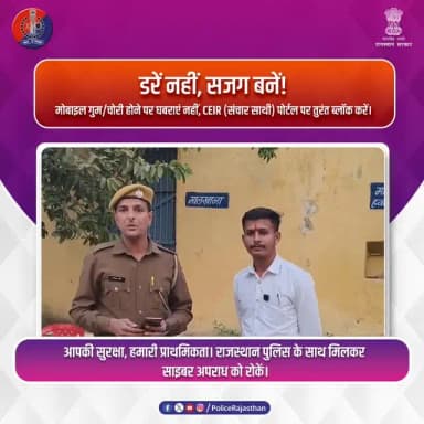 आपके मोबाइल का सुरक्षा कवच: संचार साथी एप
#RajasthanPolice
#UdaipurPolice
#SancharSaathi #CyberSecurity #MobileSafety AwareCitizen
DigitalIndia
PoliceService CyberCrimeAwareness