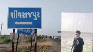 ઓખામંડળ: શિવરાજપુર બીચ પર મધ્યપ્રદેશનો યુવાન ડૂબ્યો....