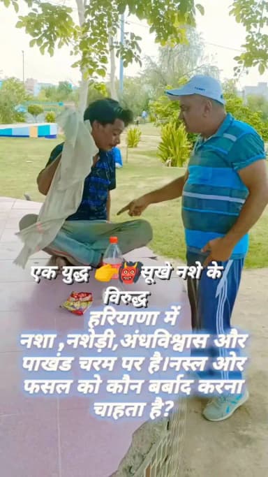चरखी दादरी में एक युद्ध 👉👹सूखे नशे के विरुद्ध
भगत सिंह सेनाध्यक्ष बोले नशे से लड़ेंगे समाज को सवांरेंगे
झाफड़ लगते ही नशेड़ी जोम्बी ने भरी हाँ
हरियाणा में सूखा नशा ,नशेड़ी,अंधविश्वास और पाखंड चरम पर है।नस्ल ओर फसल को कौन बर्बाद करना चाहता है?