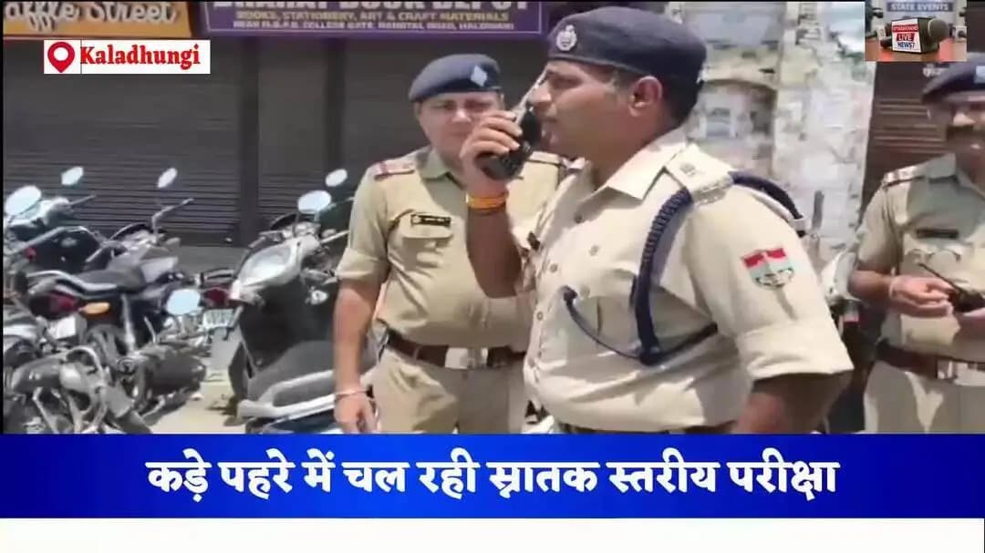 कड़े पहरे में हो रही स्नातक स्तरीय परीक्षा-ssp नैनीताल की कड़ी निगरानी