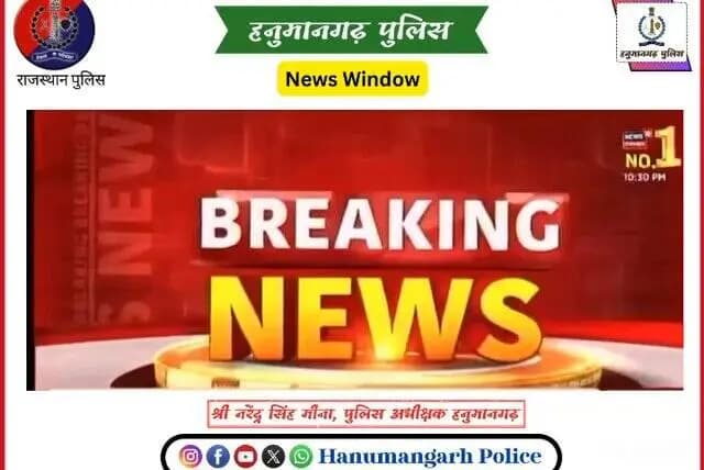 #एरिया_डोमिनेंस
श्री नरेन्द्र सिंह मीना, जिला पुलिस अधीक्षक हनुमानगढ़ के निर्देशन में नशा तस्करी एव संगठित अपराध पर प्रहार।
#Hanumangarh
#Hanumangarhpolice
@IgpBikaner
@PoliceRajasthan https://t.co/8BK7g0w51N