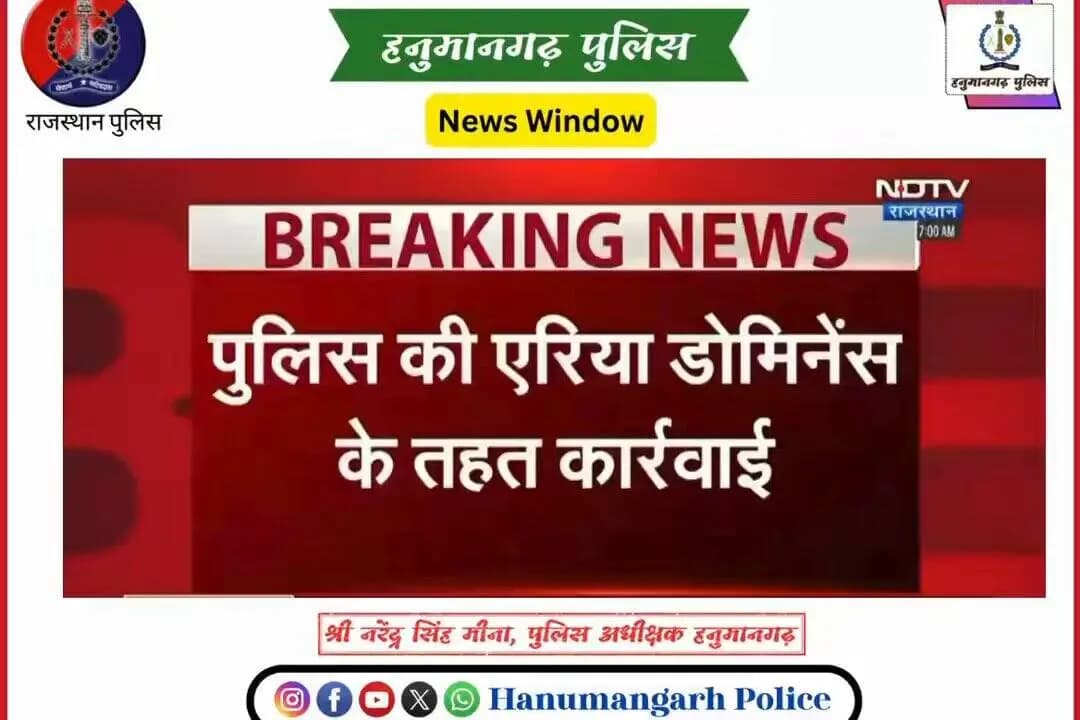 #एरिया_डोमिनेंस
श्री नरेन्द्र सिंह मीना, जिला पुलिस अधीक्षक हनुमानगढ़ के निर्देशन में नशा तस्करी एव संगठित अपराध पर प्रहार।
#Hanumangarh
#Hanumangarhpolice
@IgpBikaner
@PoliceRajasthan https://t.co/uI6flpUq5o