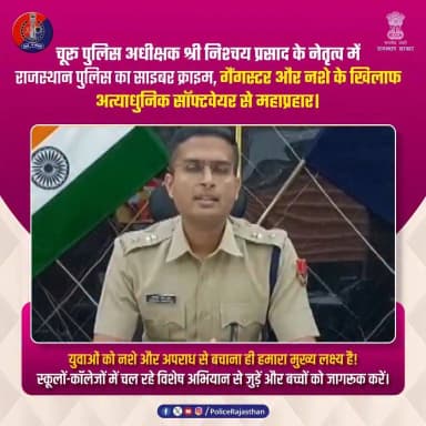 जब अपराधियों के काल के रूप में गरज उठी हाई-टेक खाकी!
#RajasthanPolice #ChuruPolice #TechAgainstCrime #SayNoToDrugs #AntiCyberCrime #NishchayPrasadIPS #SafeChuru #YouthEmpowerment #SocialPolicing #RajasthanAlert