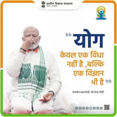 योग केवल एक विधा नहीं, बल्कि एक विज्ञान भी है"
#IDY2026 #YogaForHealthyAgeing #IDY #InternationalDayOfYoga2026 #Yoga365 #InternationalDayOfYoga #MoRD #स्वस्थ_आयु_के_लिए_योग #HarGharYoga