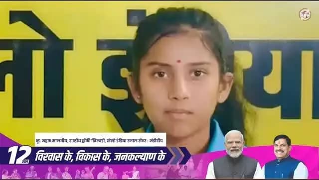 "सुविधाएँ मिल रहीं अपार, खेल और खिलाड़ी के साथ खड़ी है सरकार।"
#12YearsOfYuvaShakti #Raisen