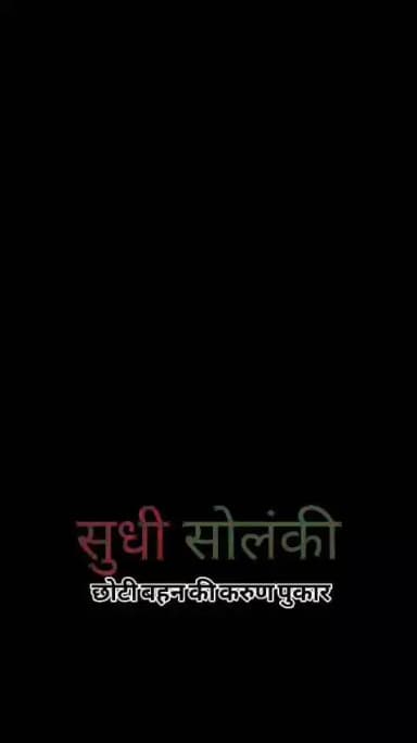 एक बहन की करुण पुकार अपने बड़े भाई के लिए इंसाफ की मांग #damuahatyakand
@chhindwara#