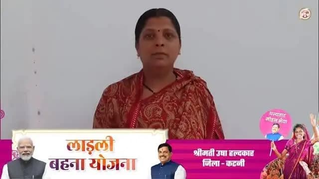 🔹मुझे मुख्यमंत्री #लाड़ली_बहना_योजना से 1500रूपये मिल रहे हैं, जिससे मेरे घर कि छोटी छोटी जरूरतें पूरी होती हैं एवं बच्चों की पढ़ाई की फीस भरने में मदद मिलती है।
मैं मुख्यमंत्री डॉ मोहन यादव का धन्यवाद करती हूं।
- श्रीमती उषा हल्दकार , #कटनी
@JansamparkMP
Women & Child Development Department, MP
#LadliBahnaMP
#katni