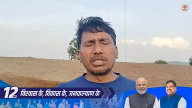 "आयुष्मान कार्ड योजना गरीब परिवारों के लिए बड़ी राहत है। मेरा भी आयुष्मान कार्ड बना है, जिसके उपयोग से आवश्यकता पड़ने पर बेहतर उपचार मिल सकेगा।"
श्री प्रदीप सिंह राजपूत, निवासी डिंडौरी
#12YearsOfSwasthBharat
#AyushmanBharat #AyushmanCard #HealthcareForAll #Dindori #ViksitMadhyaPradesh
