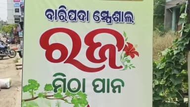 ବାରିପଦା ସଦର: ରଜ ରେ ବାରିପଦା ସହରର ବିଭିନ୍ନ ସ୍ଥାନରେ ରଜ ପାନ ଦୋକାନର ଆସର; ଫାୟାର ପାନ ଖାଇବା ପାଇଁ ଲୋକଙ୍କ ଲାଗିଛି ଭିଡ
