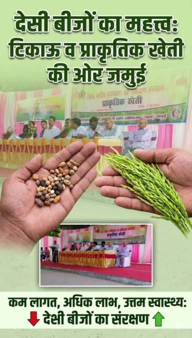 जमुई में आयोजित प्राकृतिक खेती जिला स्तरीय कार्यशाला-सह-प्रशिक्षण कार्यक्रम में किसानों को देसी बीजों के महत्व