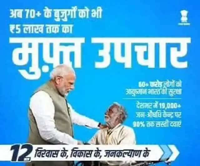 अब 70+ आयु वर्ग के बुजुर्गों को भी रुपए 5 लाख तक का मुफ्त उपचार।
#12YearsOfSwasthBharat
Chief Minister, MP
Dr Mohan Yadav