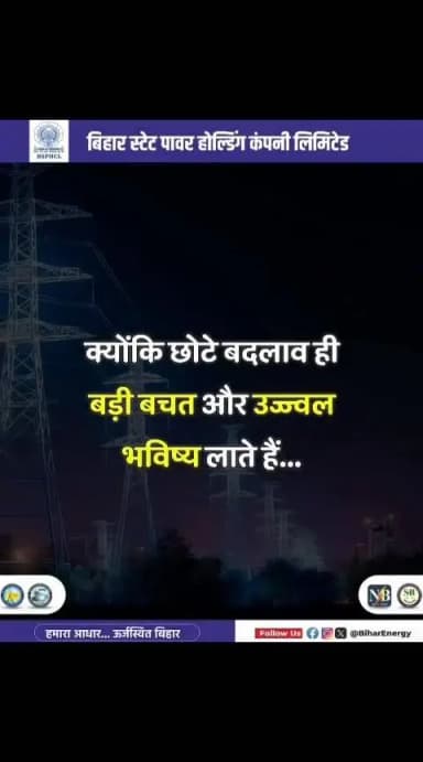 जब जरूरत न हो,
तो बिजली उपकरणों को बंद करना न भूलें।
आपकी एक छोटी जिम्मेदारी
ऊर्जा बचाने में बड़ा योगदान बन सकती है।
आइए, ऊर्जा संरक्षण को अपनी आदत बनाएं।
#BSPHCL #saveenergy #powersaving #power #electricity #EnergySavings
